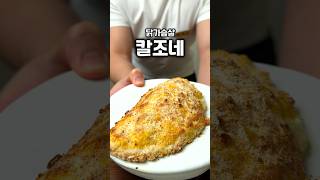 닭가슴살 칼조네
