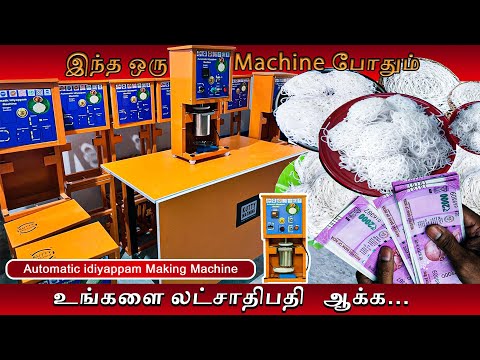 Automatic Idiyappam Making Machine | Best Business Idea | Low Cost Investment | Kutty Machine
