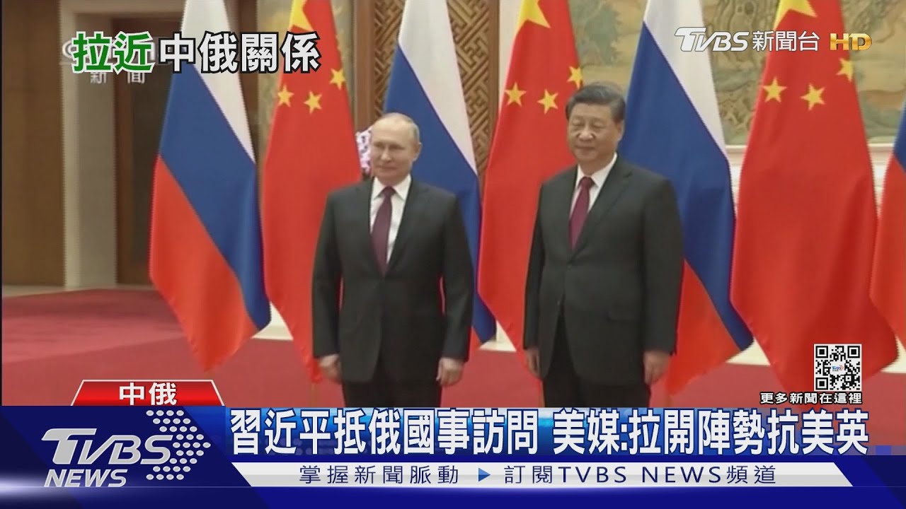習近平抵俄國事訪問 美媒:拉開陣勢抗美英