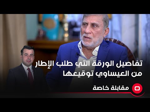 شاهد بالفيديو.. تفاصيل الورقة التي طلب الإطار من العيساوي توقيعها