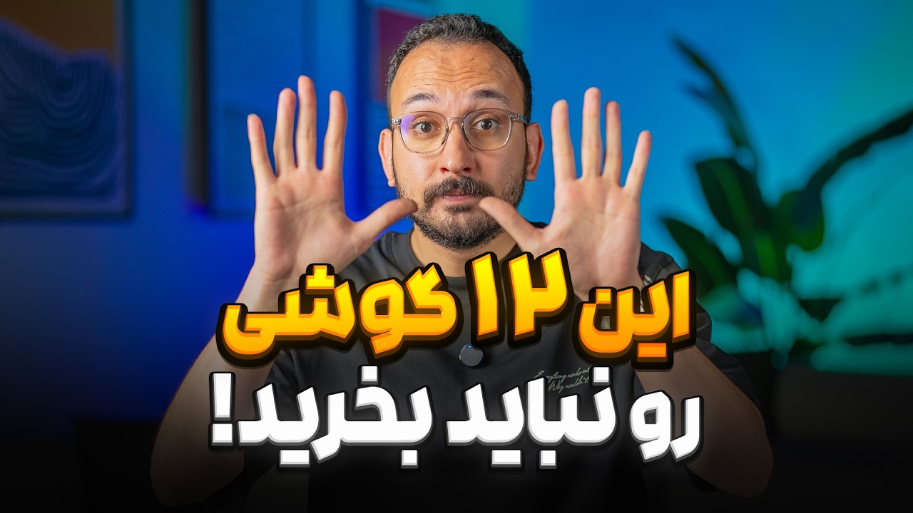 ! این گوشی ها رو نخرید