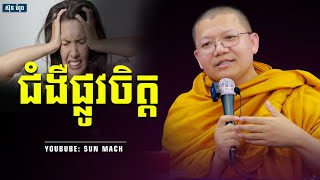 ជំងឺផ្លូវចិត្ដ [សាន សុជា San Sochea]Sun Mach Official