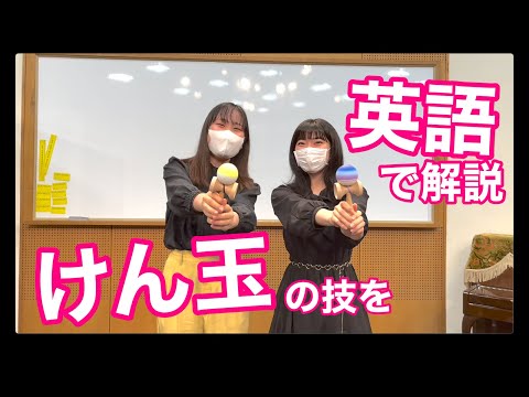 【Wilmina Channel】　けん玉の技を英語で説明
