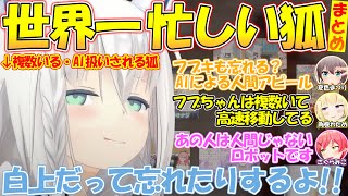 忙しすぎて複数存在説やAI説が出てきてしまう白上フブキまとめ【#白上フブキ 】【#切り抜き 】