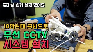 무선 네트워크 CCTV 자가 설치 방법 및 시스템 가격 알리표 CCTV 설치 방법
