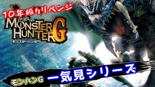 モンスターハンターG 一気見シリーズ#20｜実況プレイ 総集編