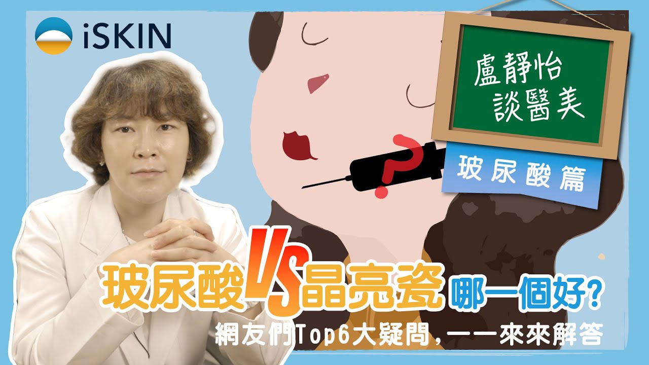玻尿酸 vs 晶亮瓷(微晶瓷)，哪一個好？統整網友 Top 6 疑問，盧醫師來解答｜盧靜怡醫師