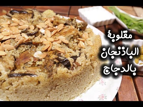 مقلوبة الزهرة والباذنجان بالدجاج بالفيديو