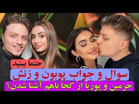 سوال و جواب جاسمین و پوبون چطوری باهمدیگه آشنا شدن؟ حتما ببینید+18 و سابسکرایب یادتون نره