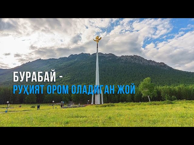 Тана ва руҳият дам оладиган маскан -  Бурабай