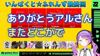 【いんぱくと☆ふれんず最終回】ありがとうアルさん【常闇トワ/ホロライブ】　#常闇トワ