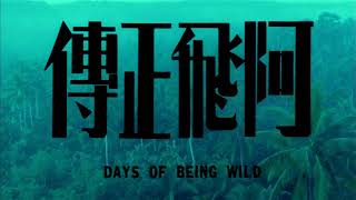 9.28 【阿飛正傳】數位修復版 正式預告