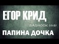 Егор Крид - Папина дочка (SASHOCK cover) | Kreed - Папина дочка на ...