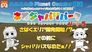 【Planet Coaster】ネオジャパリパークプロジェクト005