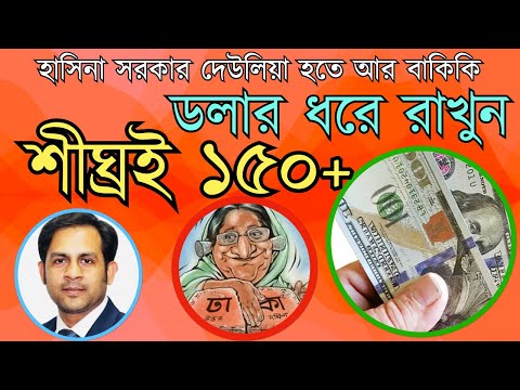 হাসিনা সরকার দেউলিয়া হতে আর বাকিকি || ডলার ধরে রাখুন শীঘ্রই ১৫০+ #Nazmul_Hasan #New_York_Voice
