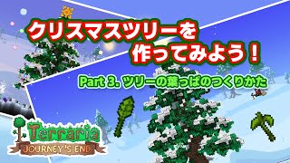 【Terraria】クリスマスツリーの作り方 Part 3. ツリーの葉っぱのつくりかた