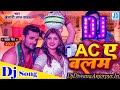 Lagai Nahi Pawala Ago Ac Ae Balam Khesari Lal Yadav Dj Remix Song 2023 AC ए बलम Chaita 2023