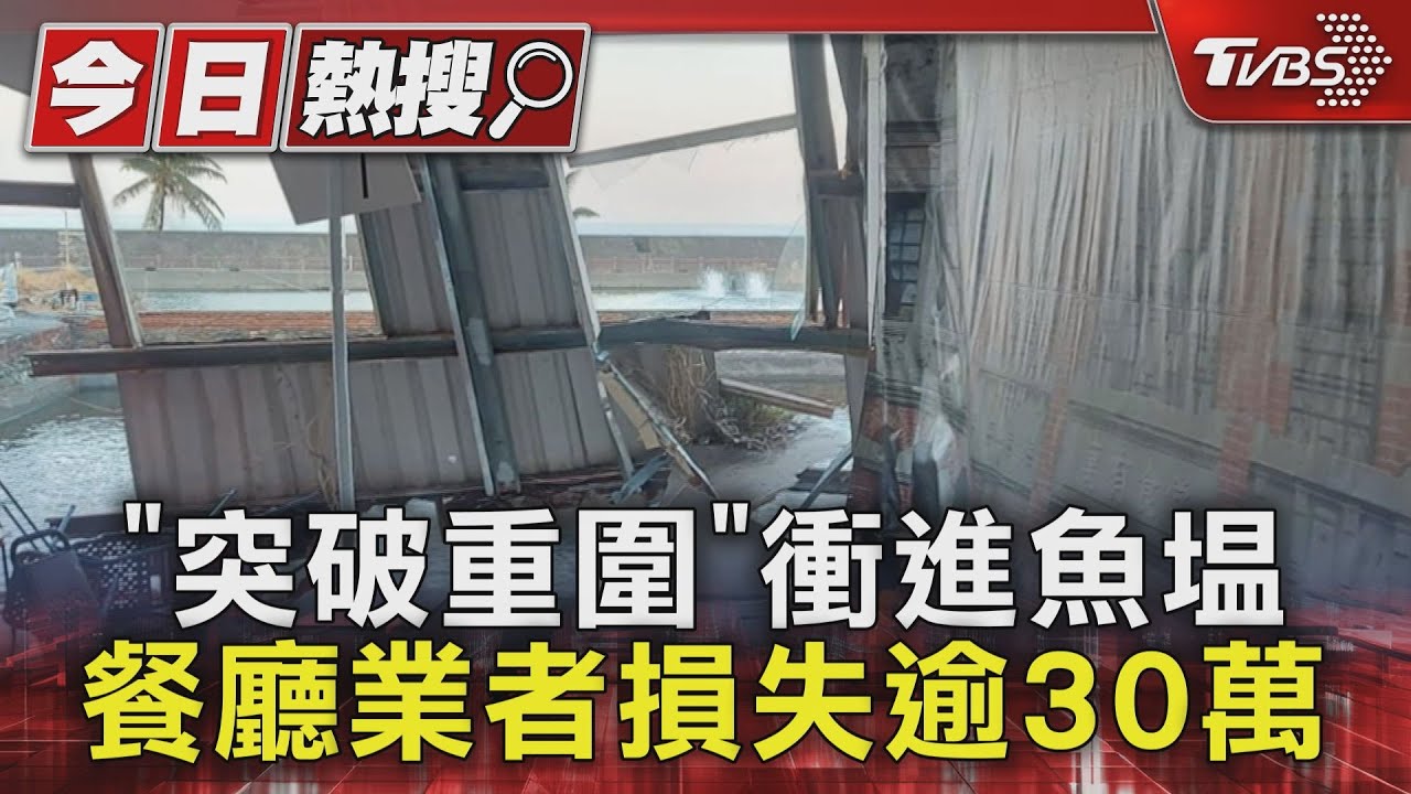 「突破重圍」衝進魚塭　餐廳桌椅也沒了！業者損失逾30萬