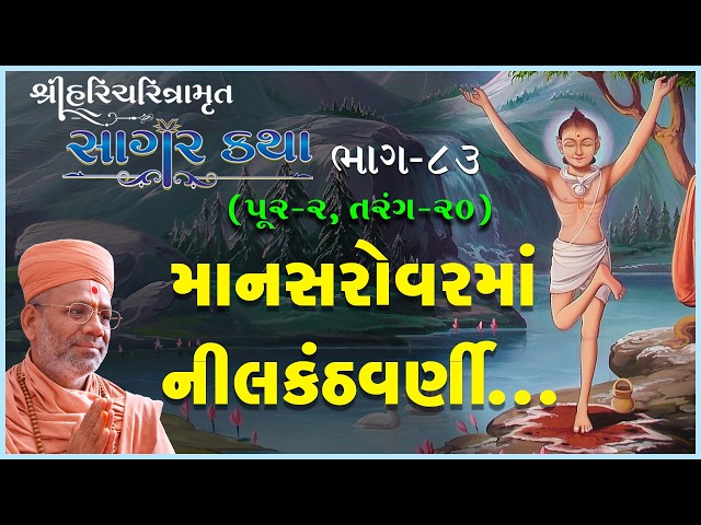 Mansarovarma Nilakanthvarni...