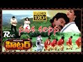 Hitler II Nadaka Kalisina Full HD II Cheranjeevi Rambha II Romiyonatyamcheste