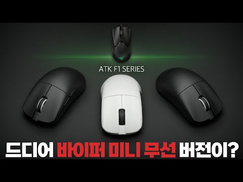 바미니의 극 가성비 버전? ATK PRO 부터 MAX, Ultimate까지 전부 구매해서 비교해봤습니다. 가성비 게이밍 마우스 추천 ATK F1 Ultimate [4k]