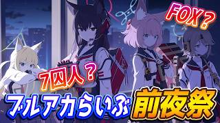 【ブルアカ】明日はブルアカらいぶ！何が来るか予想しようず【ブルーアーカイブ】