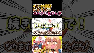 【手描き】AZKiの寝袋になりたいフレア＆エルフレ【不知火フレア/AZKi/hololive/切り抜き】 #hololive #切り抜き #vtuber