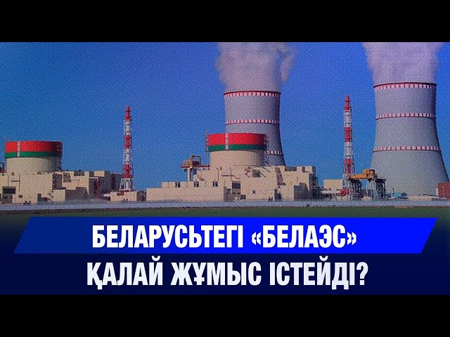 «БелАЭС» атом электр станциясы қалай жұмыс істейді?