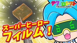 スーパーヒーローフィルム！《テクノロジスト#20》