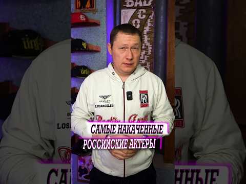 Самые накаченные российские актёры