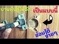 ซ่อม