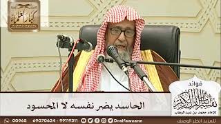 [239] الحاسد يضر نفسه لا المحسود - صالح الفوزان