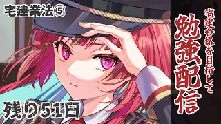 【#宅建 】宅建合格を目指して勉強配信Day5🔥宅建業法⑤【 #Gonザレスみれな / #勉強 】