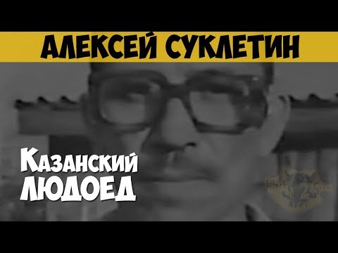 Алексей Суклетин - Васильевский каннибал