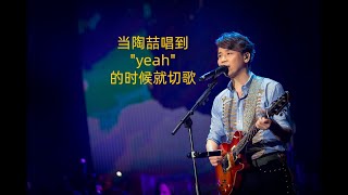 [問卦] 當陶喆唱到"yeah"的時候就切歌