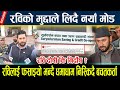 रविलाई फसाइयो भन्दै धमाधाम निस्किदै �