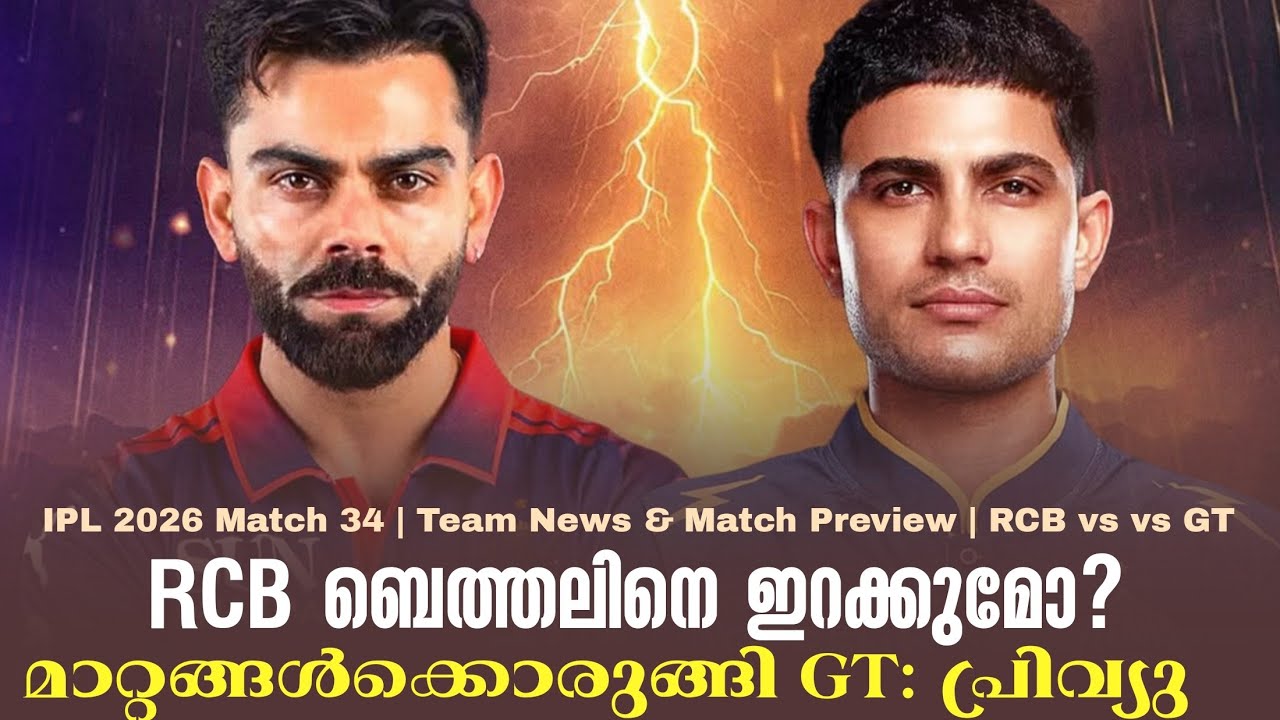 RCB ബെത്തലിനെ ഇറക്കുമോ?മാറ്റങ്ങൾക്കൊരുങ്ങി GT : പ്രിവ്?