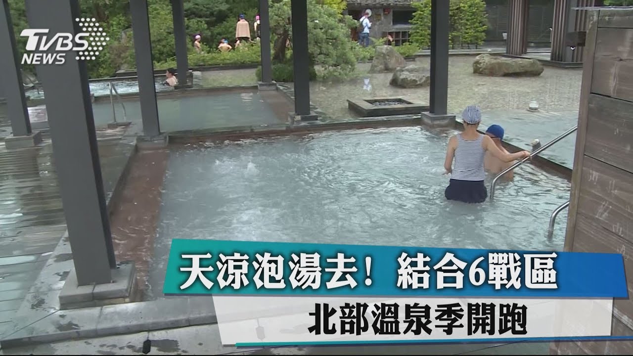 天涼泡湯去!結合6戰區 北部溫泉季開跑