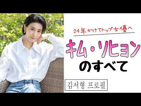 「mine」キム・ソヒョンは24年かけてトップ女優になった苦労人【12分で分かる】