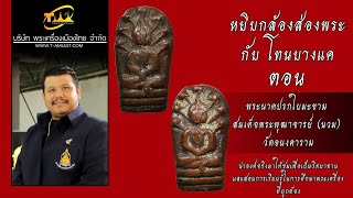 พระนาคปรกใบมะขาม สมเด็จพระพุฒาจารย์ (นวม) วัดอนงคาราม หยิบกล้องส่องพระกับโทนบางแค พระนาคปรกใบมะขาม สมเด็จพระพุฒาจารย์ (นวม) วัดอนงคาราม หยิบกล้องส่องพระกับโทนบางแค