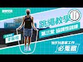 WFH居家工作必蒐藏_跳繩教學 第三堂 協調性訓練 李翰暄