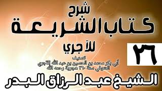 صورة 026 - شرح كتاب الشريعة للآجري - الشيخ عبد الرزاق البدر