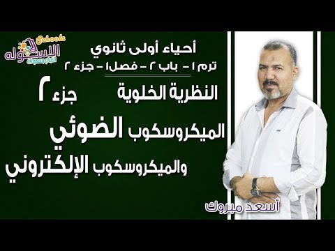 أحياء أولى ثانوي 2019| النظرية الخلوية- الميكروسكوب الضوئي | ت1-ب2-ف1-جزء2 | الاسكوله