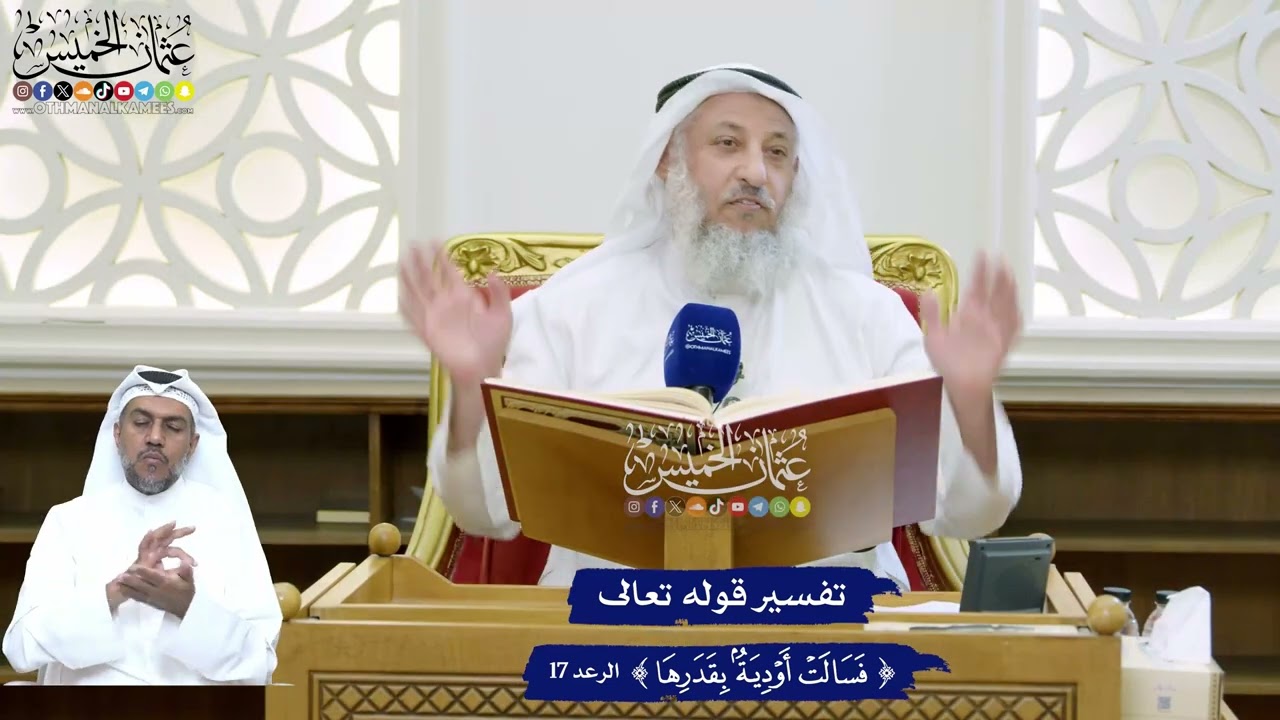 143 - تفسير قوله تعالى (فسالت أودية بقدرها) - عثمان الخميس