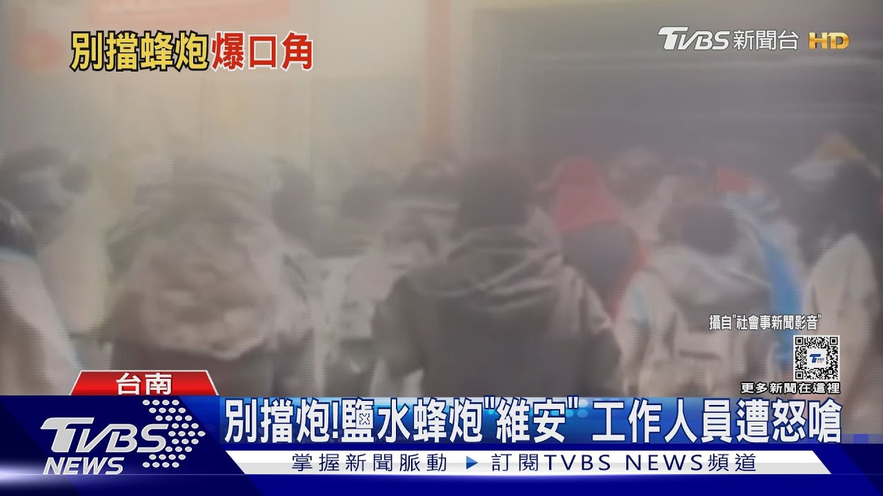 鹽水蜂炮不長眼！　工作人員勸阻遊客「擋炮」爆衝突