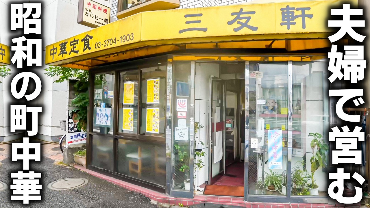 【東京 世田谷区】７２歳店主と女将の神コンビがヤバい。リピ格必至”腹パン町中華屋”に密着。
