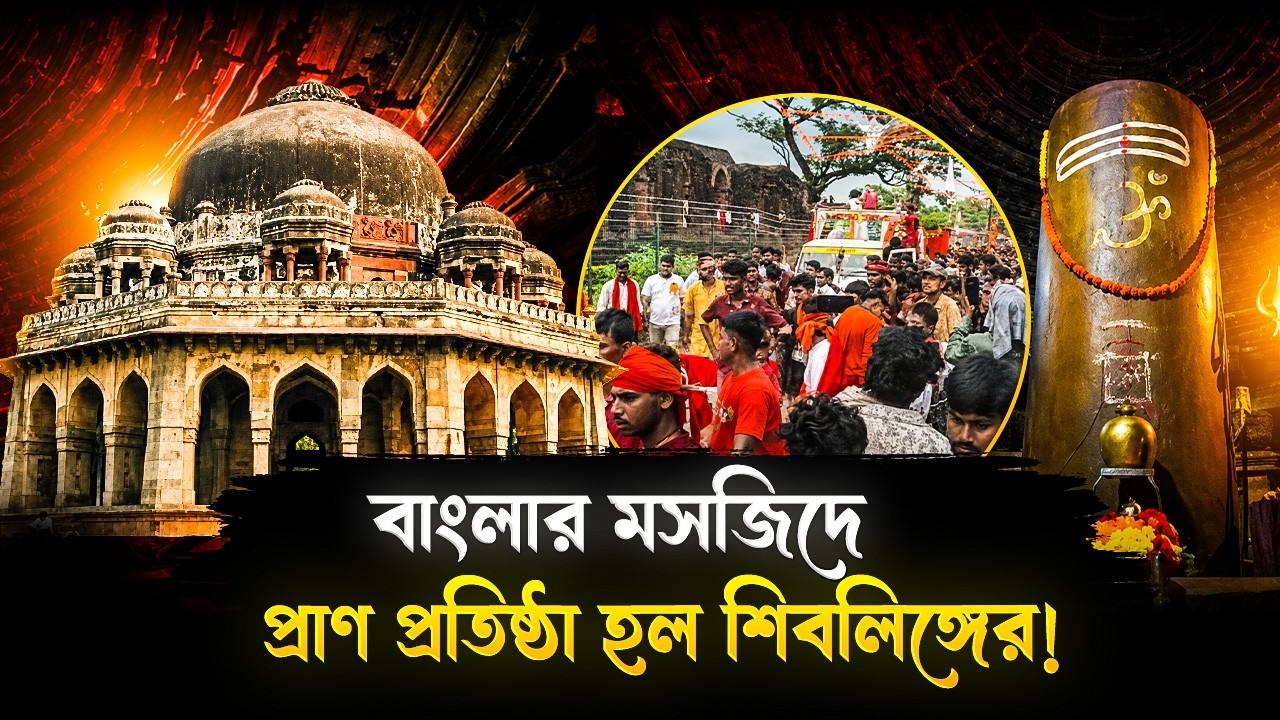 মালদায় মসজিদের সামনে বসছে শিবলিঙ্গ! উত্তেজনা ছড়াল বাংলায় | Shibling Before Malda Adina Masjid