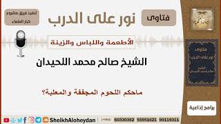 صورة ماحكم اللحوم المجففة والمعلبة؟ الشيخ اللحيدان - مشروع كبار العلماء