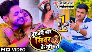 Download lagu #VIDEO | चुटकी भर सिंदूर के कीमत | #Ankush Raja , #Antra Singh Priyanka | #bhojpurisong mp3 Download lagu #VIDEO | चुटकी भर सिंदूर के कीमत | #Ankush Raja , #Antra Singh Priyanka | #bhojpurisong mp3