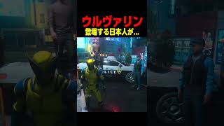 ウルヴァリン 日本人NPC…… 　　　　　#ウルヴァリン #マーベル #shorts #面白い